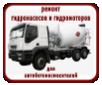 ремонт
гидронасосов и гидромоторов
для
автобетоносмесителей