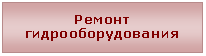Надпись: Ремонт
гидрооборудования