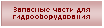 Надпись: Запасные части для
гидрооборудования