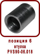 �������� ����� ������������������� ��90-06.000
������ ��90-06.018
������ PVS90-06.018