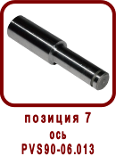 �������� ����� ������������������� ��90-06.000
��� ��90-06.013
��� PVS90-06.013