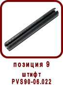 �������� ����� ������������������� ��90-06.000
����� ��90-06.022
����� PVS90-06.022