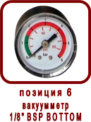 Запасные части гидростатической трансмиссии ГСТ-90, ГСТ-112
Вакуумметр 1/8" BSP BOTTOM