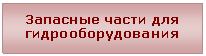 Надпись: Запасные части для
гидрооборудования