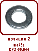 �������� ����� ������ �������� CPX 18/1R(L).B (��90-05.000, ��-18) 
����� CPX-00.044
����� ��90-05.044