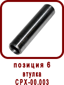�������� ����� ������ �������� CPX 18/1R(L).B (��90-05.000, ��-18) 
������ CPX-00.003
������ ��90-05.003