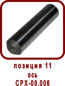 �������� ����� ������ �������� CPX 18/1R(L).B (��90-05.000, ��-18) 
��� CPX-00.006
��� ��90-05.006