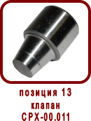 �������� ����� ������ �������� CPX 18/1R(L).B (��90-05.000, ��-18) 
������ CPX-00.011
������ ��90-05.011