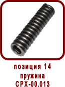 �������� ����� ������ �������� CPX 18/1R(L).B (��90-05.000, ��-18)
������� CPX-00.013
������� ��90-05.013-01