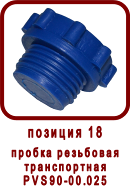 �������� ����� ������ �������� CPX 18/1R(L).B (��90-05.000, ��-18) 
������ ��������� ������������ PVS90-00.025
������ ��������� ������������ ��90-00.025