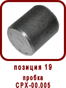 �������� ����� ������ �������� CPX 18/1R(L).B (��90-05.000, ��-18) 
������ CPX-00.005
������ PVS90-05.005
������ ��90-05.005