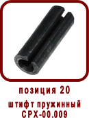 �������� ����� ������ �������� CPX 18/1R(L).B (��90-05.000, ��-18) 
����� ��������� CPX-00.009
����� ��������� ��90-05.009