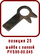 �������� ����� ������ ��-33, SPV-20
����� � ������ ��90-00.045
����� � ������ PVS90-00.045
