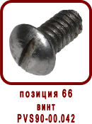 �������� ����� ������ ��-33, SPV-20
���� ��90-00.042
���� PVS90-00.042
