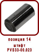 �������� ����� ������ ��-33, SPV-20
����� ��33-00.023
����� PVS33-00.023