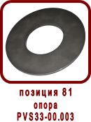 �������� ����� ������ ��-33, SPV-20
����� ��33-00.003
����� PVS33-00.003