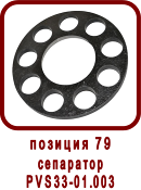 �������� ����� ������ ��-33, SPV-20
��������� PVS33-01.003
��������� ��33-01.003