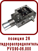 �������� ����� ������ ��-52, SPV-21
������������������� ��90-06.000
������������������� PVS90-06.000