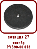 �������� ����� ������ ��-52, SPV-21
����� ��90-00.013
����� PVS90-00.013