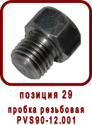 �������� ����� ������ ��-52, SPV-21
������ ��������� ��90-12.001
������ ��������� PVS90-12.001