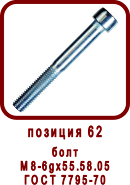 �������� ����� ������ ��-52, SPV-21
���� �8 6g x 55.58.05 ���� 7795-70