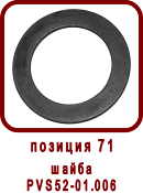 �������� ����� ������ ��-52, SPV-21
����� ��52-01.006
����� PVS52-01.006