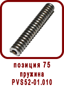 �������� ����� ������ ��-52, SPV-21
������� ��52-01.010
������� PVS52-01.010