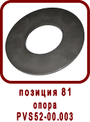 �������� ����� ������ ��-52, SPV-21
����� ��52-00.003
����� PVS52-00.003