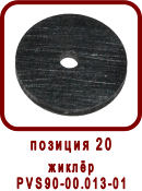 �������� ����� ������ ��-71, SPV-22
����� ��90-00.013-01
����� PVS90-00.013-01