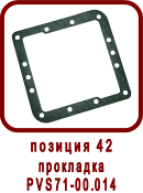 �������� ����� ������ ��-71, SPV-22
��������� PVS71-00.014
��������� ��71-00.014