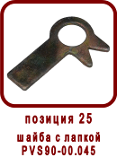 �������� ����� ������ ��-90
����� � ������ ��90-00.045
����� � ������ PVS90-00.045