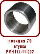 �������� ����� ������ ��112-2
������ PVH112-11.002
