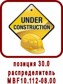 �������� �����
������ MBF10.4.112
�������������� MBF10.112-08.00 ��������