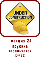 �������� �����
������ PBF10.4.56
������ MBF10.4.56
������� ����������� D=32