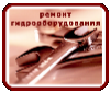 Ремонт гидрооборудования