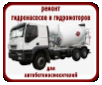 ремонт
гидронасосов и гидромоторов
для
автобетоносмесителей