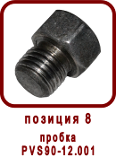 �������� ����� ��������� ������� ��90-02.000��
������ ��90-12.001
