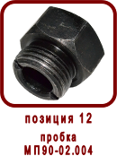 �������� ����� ��������� ������� ��90-02.000��
������ ��90-02.004
