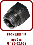 �������� ����� ��������� ������� ��90-02.000��
������ ��90-02.009
