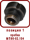 Запасные части клапана предохранительного МП90-02.100СБ
Пробка МП90-02.104
