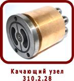 Запасные части насос/мотор 310.2.28
Качающий узел 16-го типоразмера 
