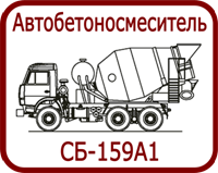 Запасные части к автобетоносмесителям СБ-159А1
